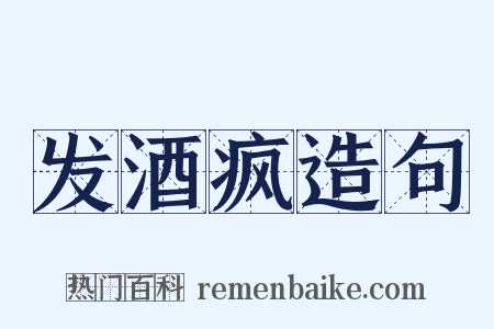 发酒疯造句是什么意思的图片